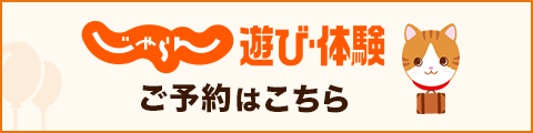 じゃらんで予約